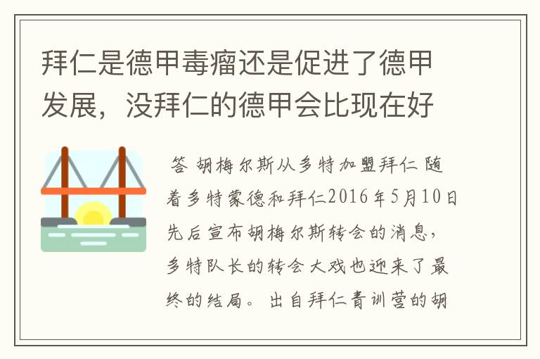 拜仁是德甲毒瘤还是促进了德甲发展，没拜仁的德甲会比现在好还是不如