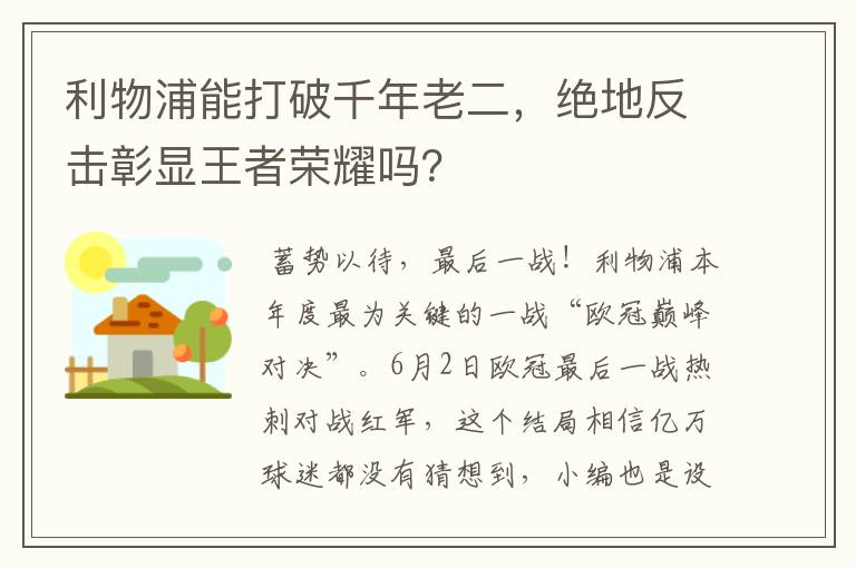 利物浦能打破千年老二，绝地反击彰显王者荣耀吗？