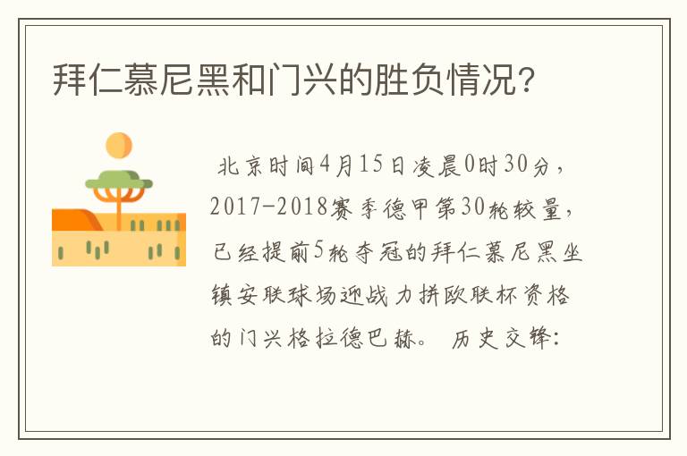拜仁慕尼黑和门兴的胜负情况?