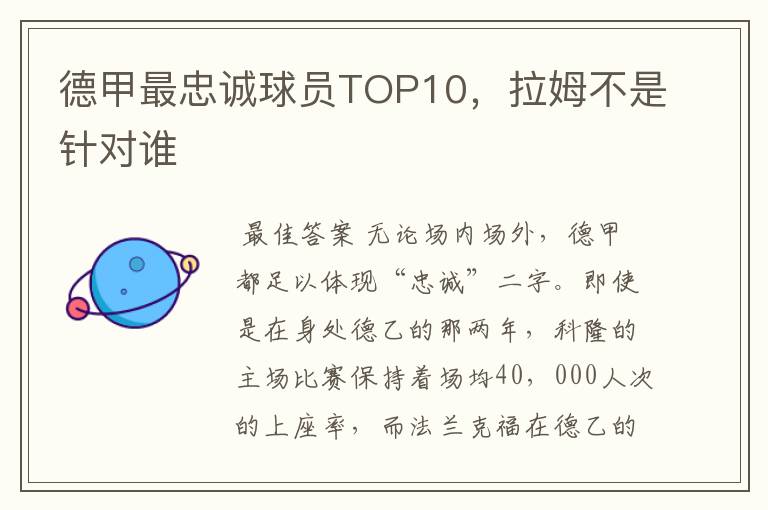 德甲最忠诚球员TOP10，拉姆不是针对谁