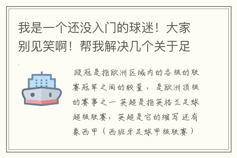 我是一个还没入门的球迷！大家别见笑啊！帮我解决几个关于足球的问题！