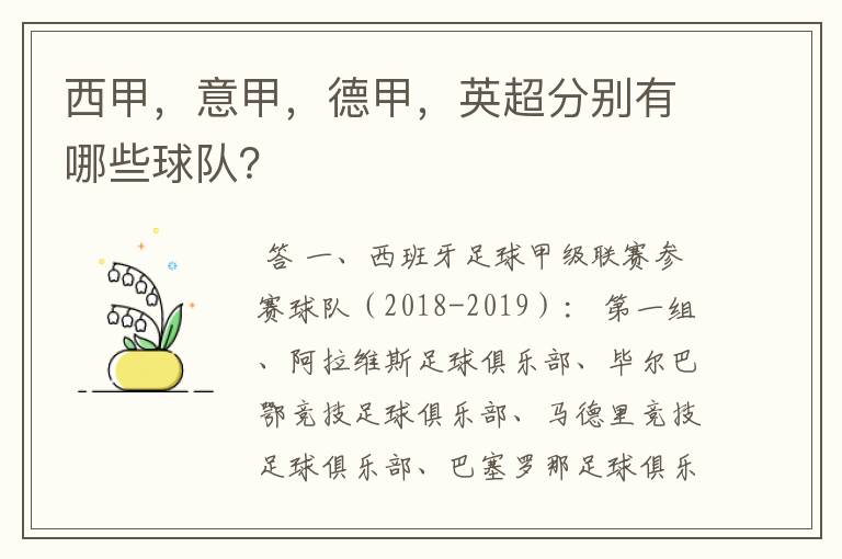 西甲，意甲，德甲，英超分别有哪些球队？