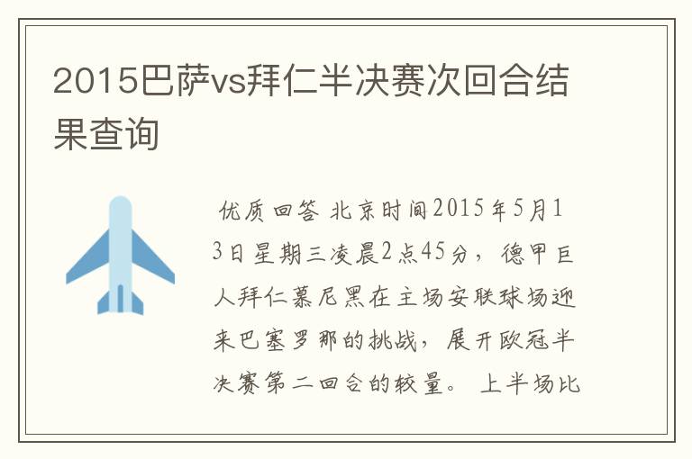 2015巴萨vs拜仁半决赛次回合结果查询