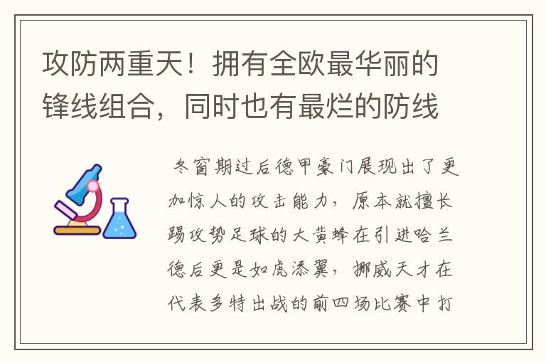 攻防两重天！拥有全欧最华丽的锋线组合，同时也有最烂的防线