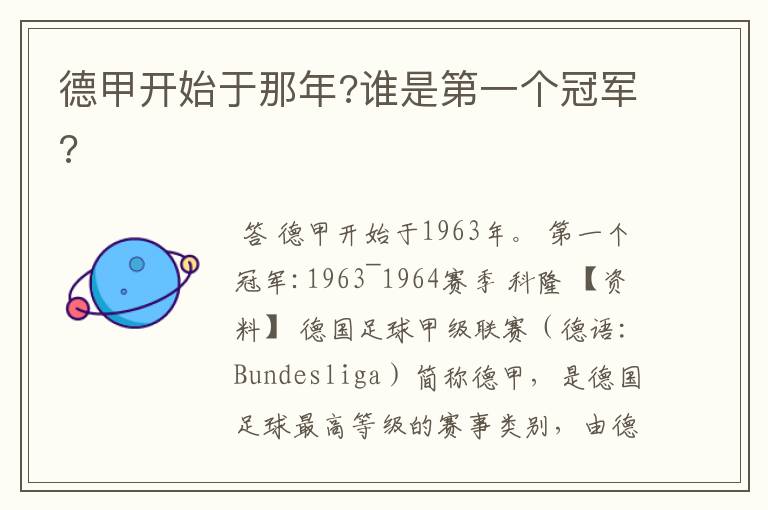 德甲开始于那年?谁是第一个冠军?