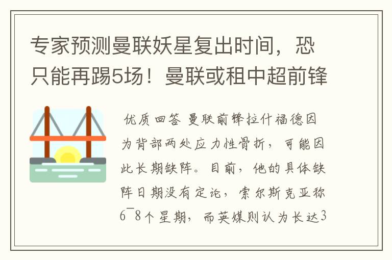 专家预测曼联妖星复出时间，恐只能再踢5场！曼联或租中超前锋