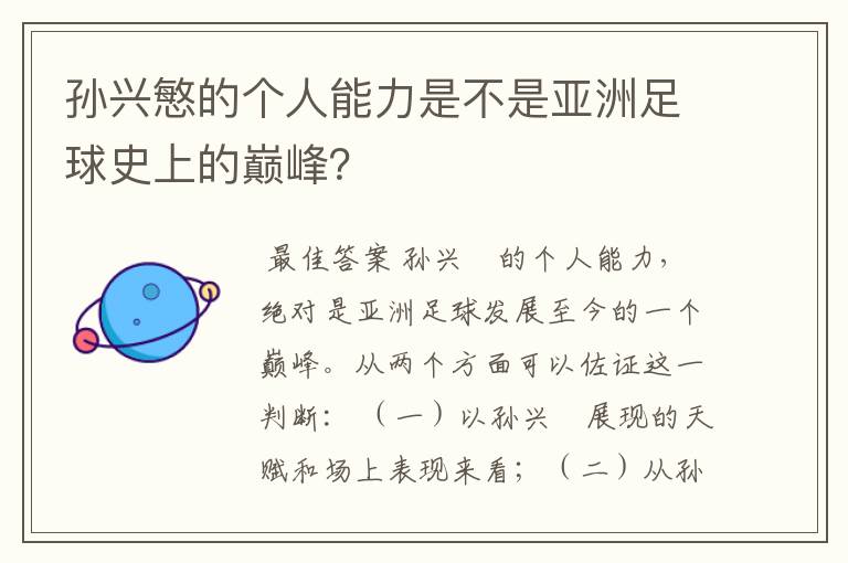 孙兴慜的个人能力是不是亚洲足球史上的巅峰？