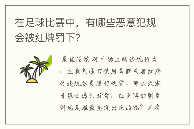 在足球比赛中，有哪些恶意犯规会被红牌罚下？