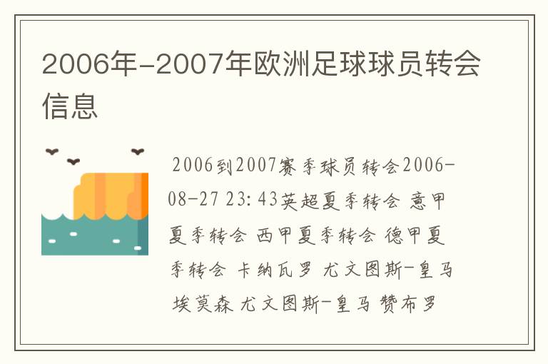 2006年-2007年欧洲足球球员转会信息