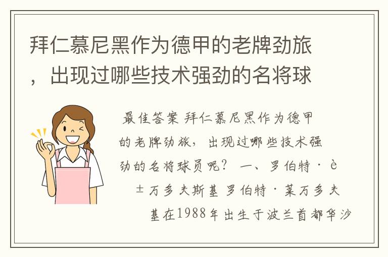 拜仁慕尼黑作为德甲的老牌劲旅，出现过哪些技术强劲的名将球员呢？