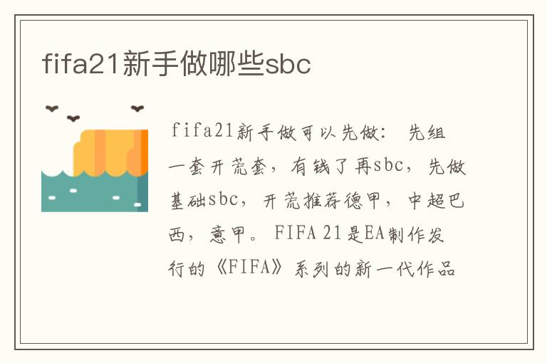 fifa21新手做哪些sbc