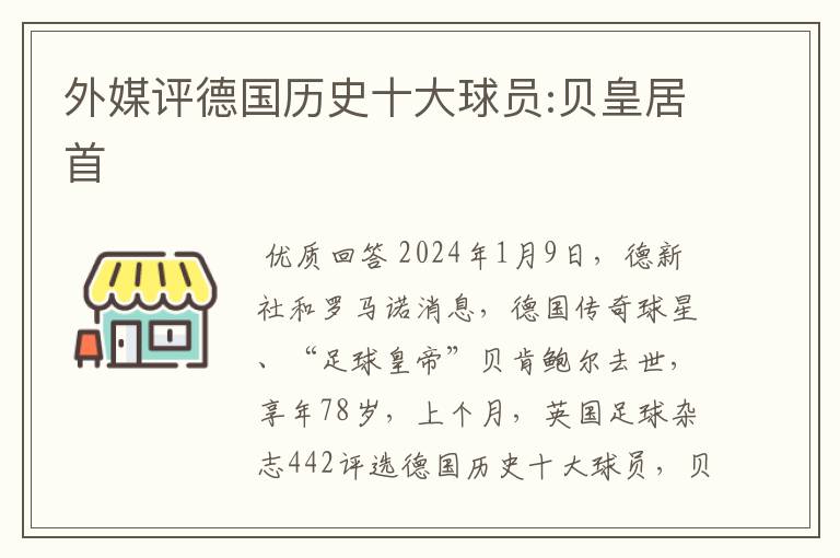 外媒评德国历史十大球员:贝皇居首