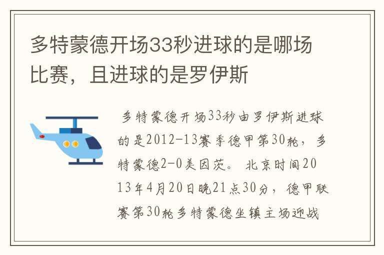 多特蒙德开场33秒进球的是哪场比赛，且进球的是罗伊斯