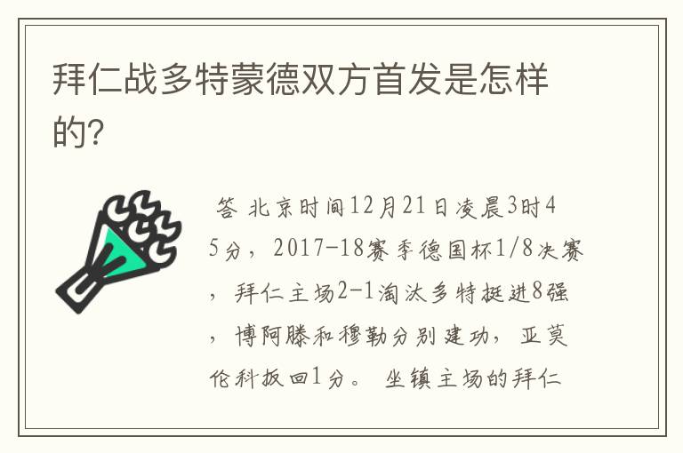 拜仁战多特蒙德双方首发是怎样的？