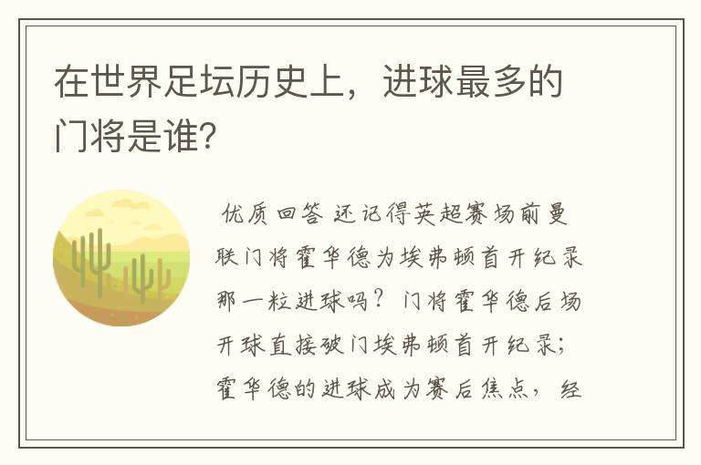 在世界足坛历史上，进球最多的门将是谁？