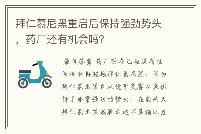 拜仁慕尼黑重启后保持强劲势头，药厂还有机会吗？