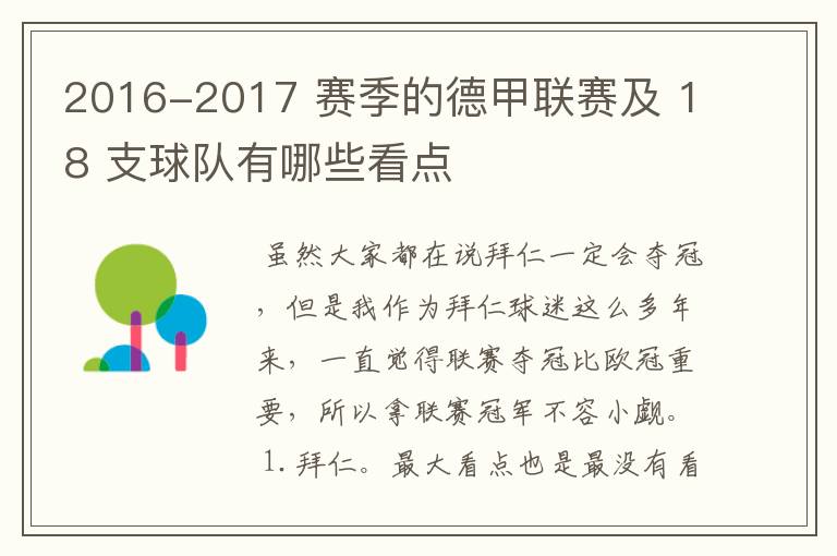 2016-2017 赛季的德甲联赛及 18 支球队有哪些看点