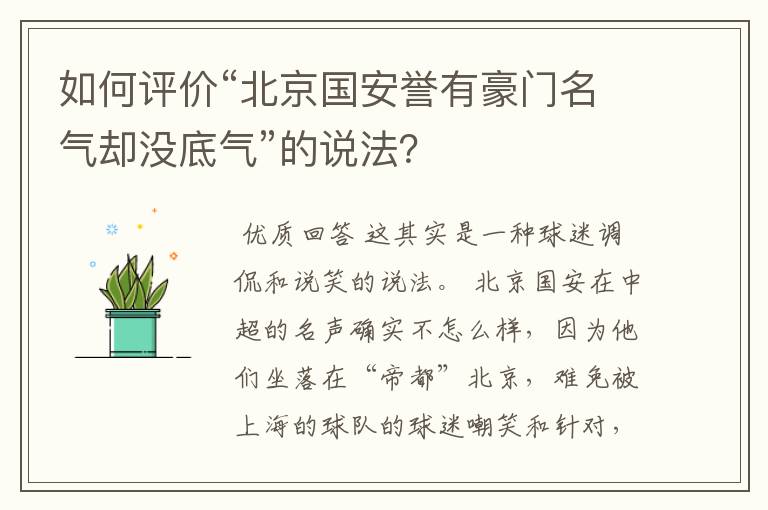 如何评价“北京国安誉有豪门名气却没底气”的说法？