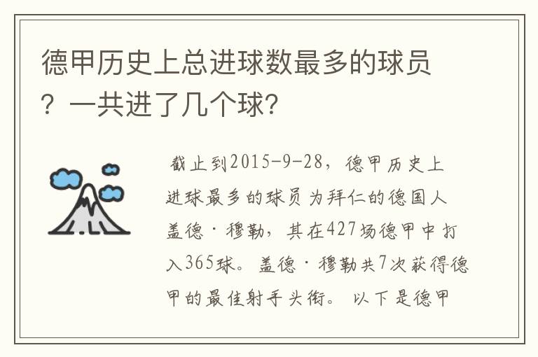 德甲历史上总进球数最多的球员？一共进了几个球？