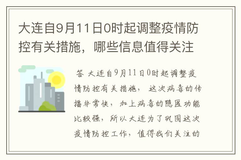 大连自9月11日0时起调整疫情防控有关措施，哪些信息值得关注呢？