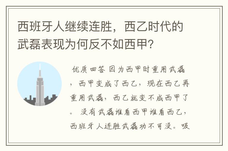 西班牙人继续连胜，西乙时代的武磊表现为何反不如西甲？