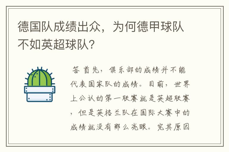 德国队成绩出众，为何德甲球队不如英超球队？