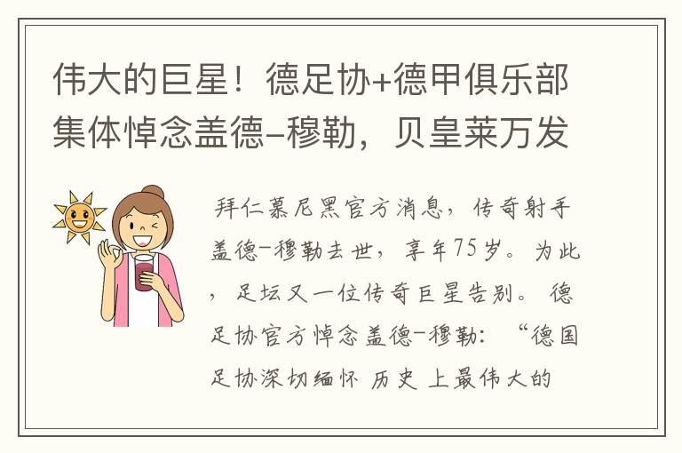 伟大的巨星！德足协+德甲俱乐部集体悼念盖德-穆勒，贝皇莱万发声