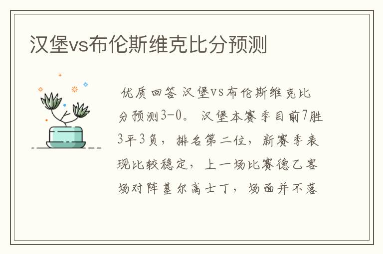 汉堡vs布伦斯维克比分预测