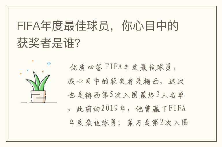 FIFA年度最佳球员，你心目中的获奖者是谁？