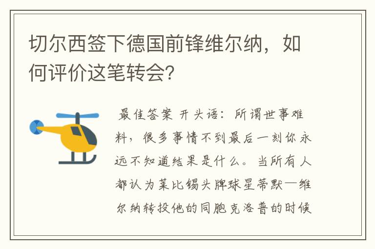 切尔西签下德国前锋维尔纳，如何评价这笔转会？