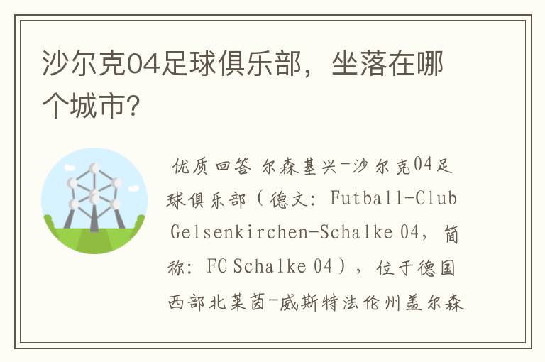 沙尔克04足球俱乐部，坐落在哪个城市？