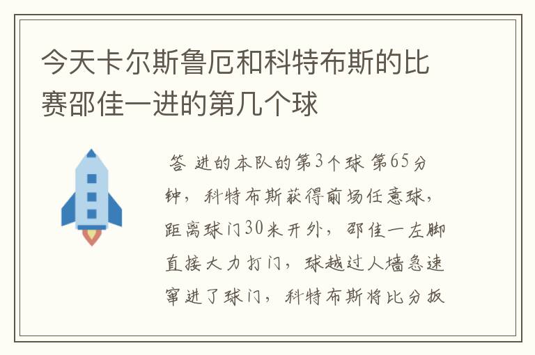 今天卡尔斯鲁厄和科特布斯的比赛邵佳一进的第几个球