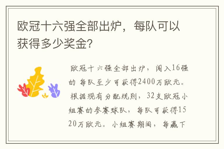 欧冠十六强全部出炉，每队可以获得多少奖金？