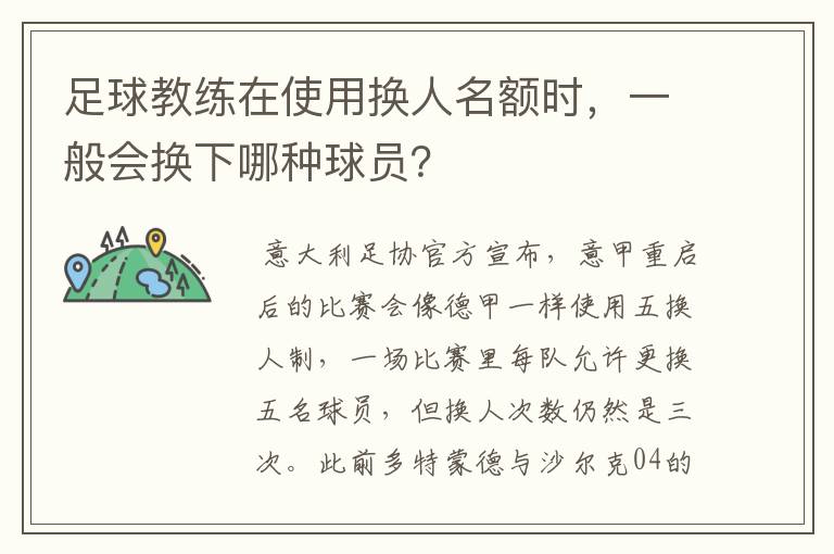 足球教练在使用换人名额时，一般会换下哪种球员？