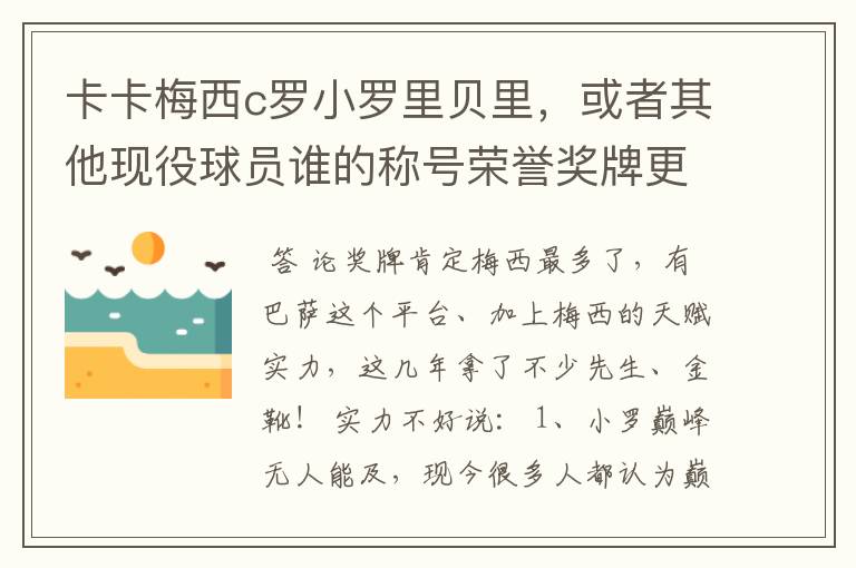 卡卡梅西c罗小罗里贝里，或者其他现役球员谁的称号荣誉奖牌更多，谁实力更强？的