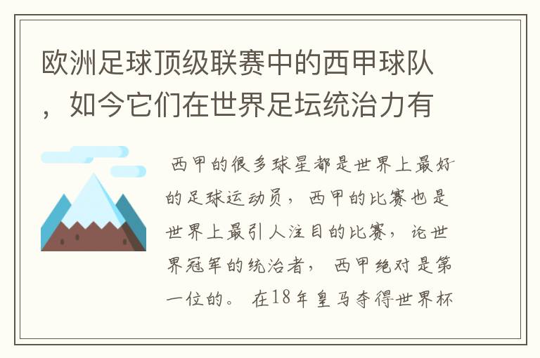 欧洲足球顶级联赛中的西甲球队，如今它们在世界足坛统治力有多强？