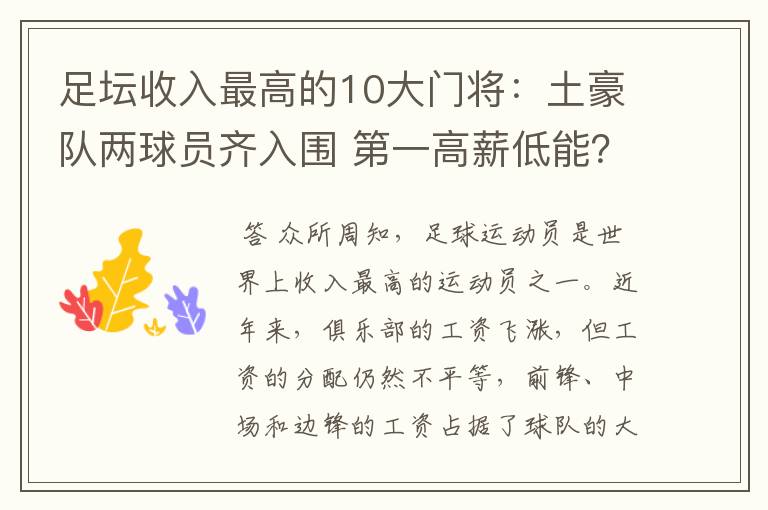 足坛收入最高的10大门将：土豪队两球员齐入围 第一高薪低能？