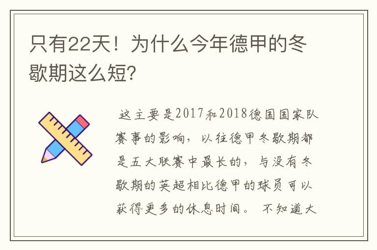 只有22天！为什么今年德甲的冬歇期这么短？