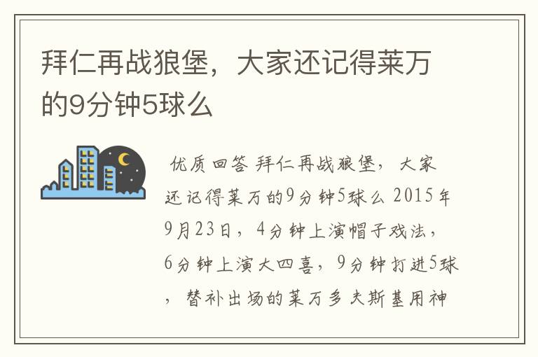 拜仁再战狼堡，大家还记得莱万的9分钟5球么