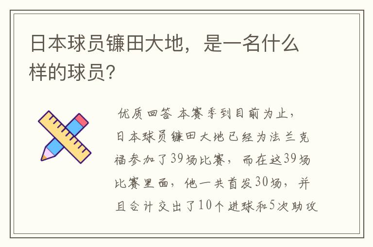 日本球员镰田大地，是一名什么样的球员？