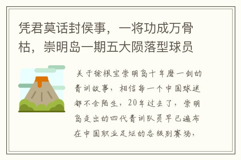 凭君莫话封侯事，一将功成万骨枯，崇明岛一期五大陨落型球员盘点