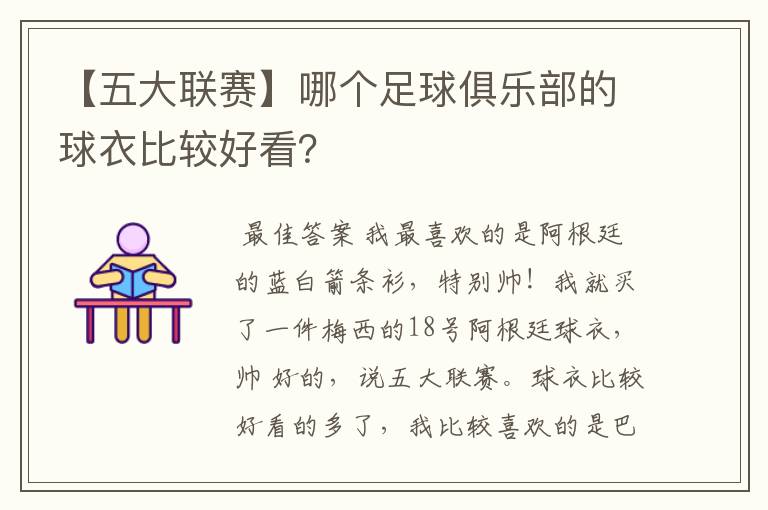 【五大联赛】哪个足球俱乐部的球衣比较好看？