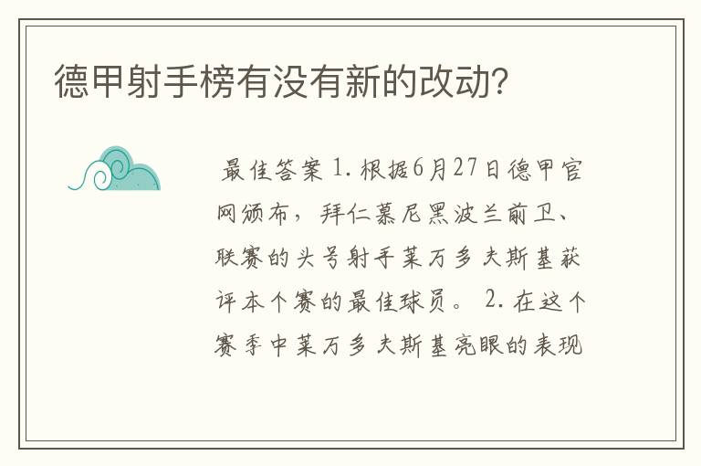 德甲射手榜有没有新的改动？