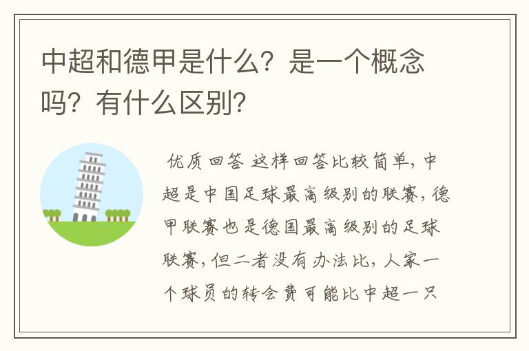 中超和德甲是什么？是一个概念吗？有什么区别？