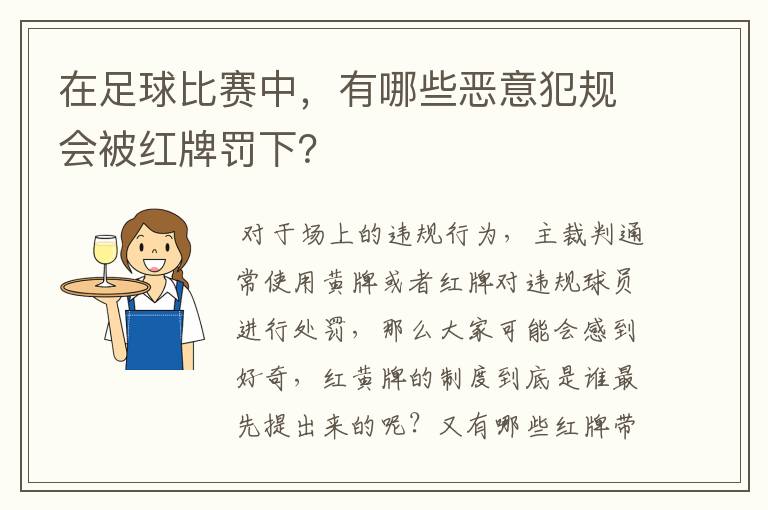 在足球比赛中，有哪些恶意犯规会被红牌罚下？