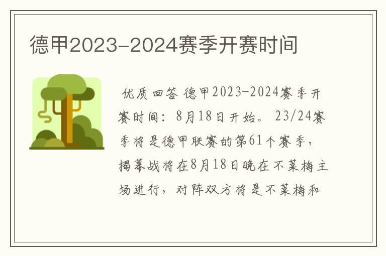 德甲2023-2024赛季开赛时间