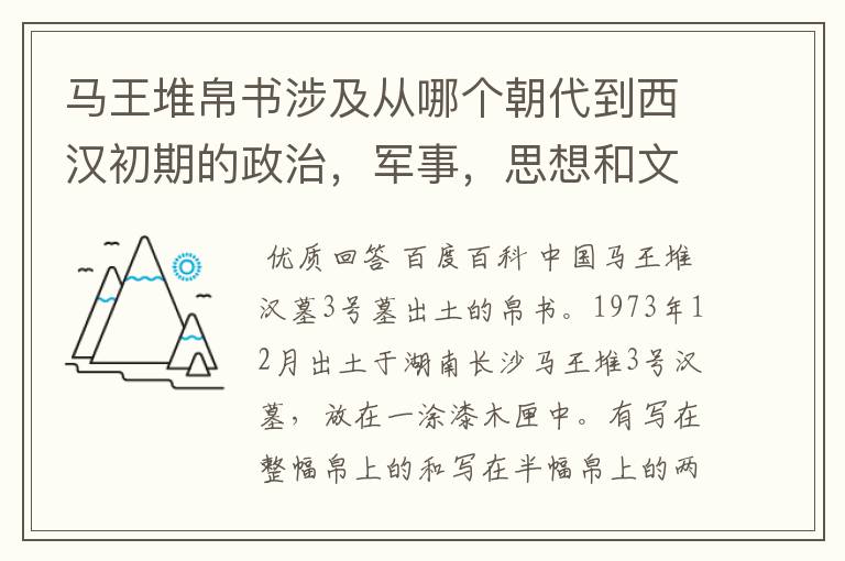 马王堆帛书涉及从哪个朝代到西汉初期的政治，军事，思想和文化