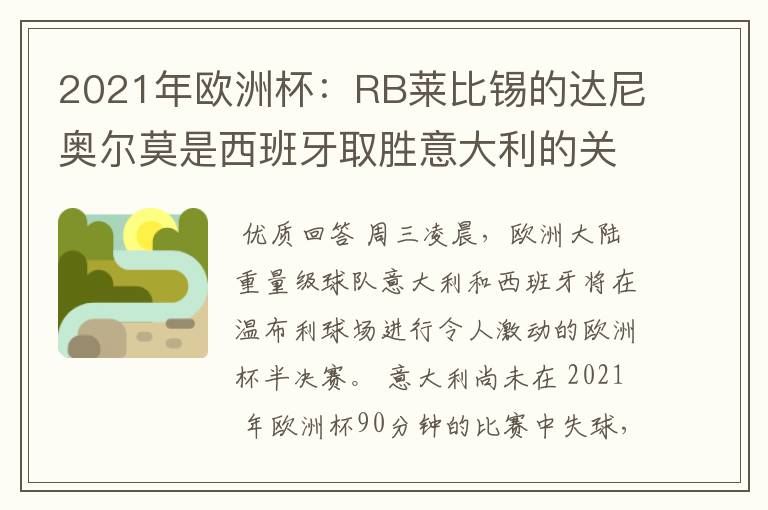 2021年欧洲杯：RB莱比锡的达尼奥尔莫是西班牙取胜意大利的关键