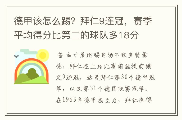 德甲该怎么踢？拜仁9连冠，赛季平均得分比第二的球队多18分