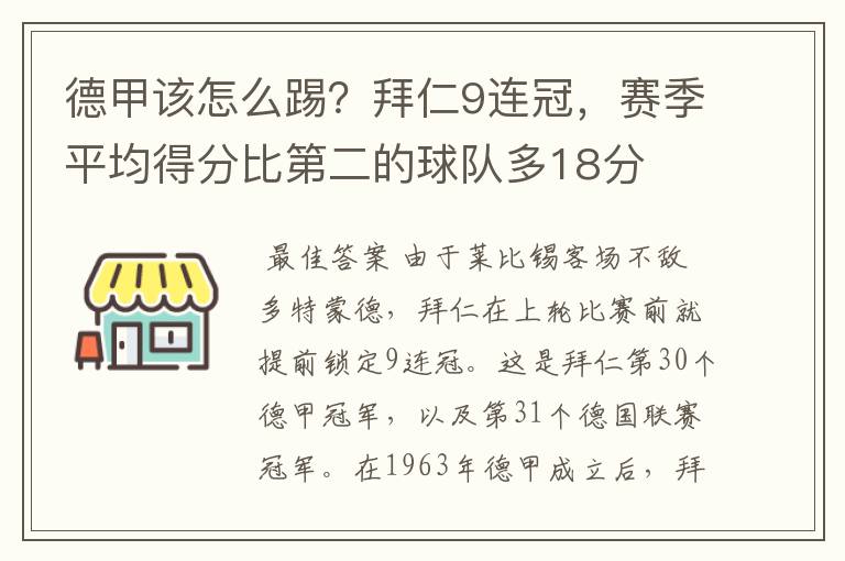 德甲该怎么踢？拜仁9连冠，赛季平均得分比第二的球队多18分